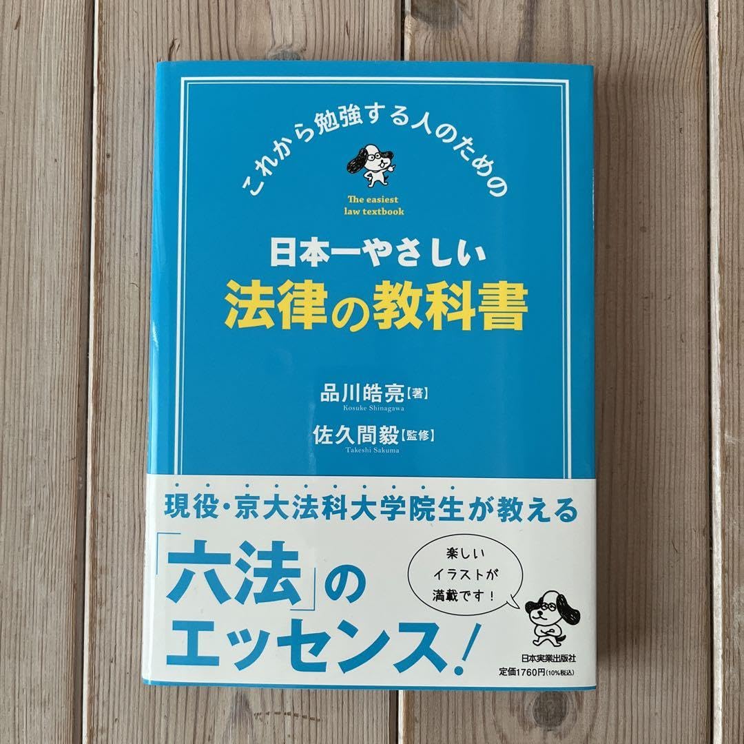 近畿大学・教科書・法律 Amazon.co.jp: 曰本一やさしい法律の教科書 これから勉強する人のため